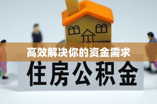 岳阳高效解决你的资金需求