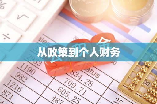 岳阳从政策到个人财务