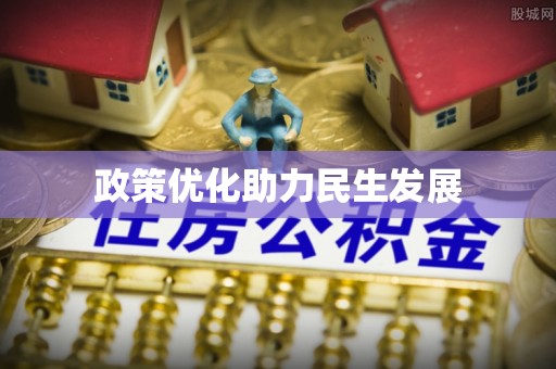岳阳政策优化助力民生发展