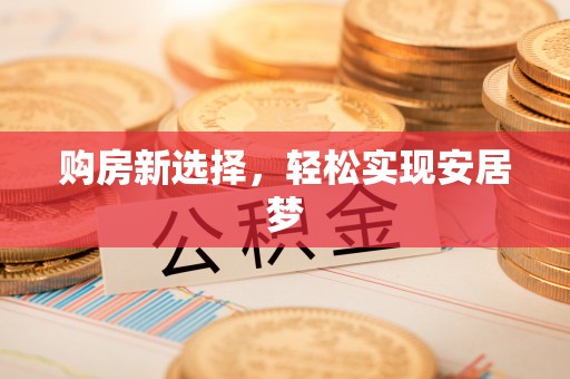 岳阳购房新选择，轻松实现安居梦