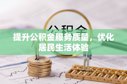 岳阳提升公积金服务质量，优化居民生活体验