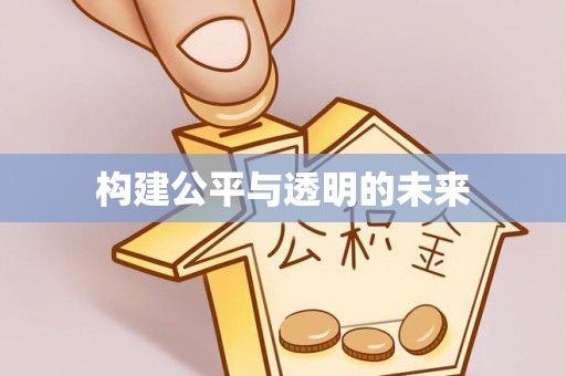 岳阳构建公平与透明的未来