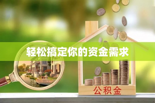 岳阳轻松搞定你的资金需求