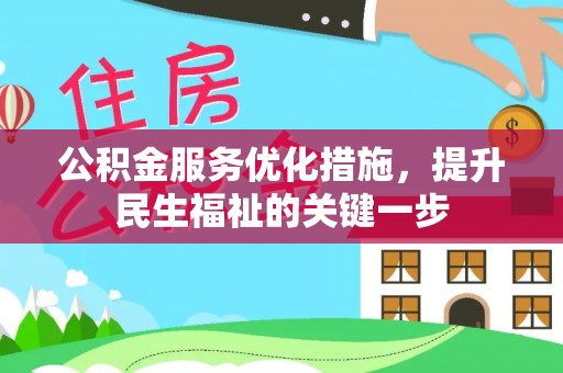 岳阳公积金服务优化措施，提升民生福祉的关键一步