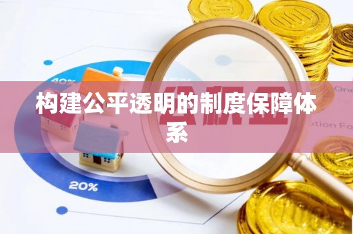 岳阳构建公平透明的制度保障体系
