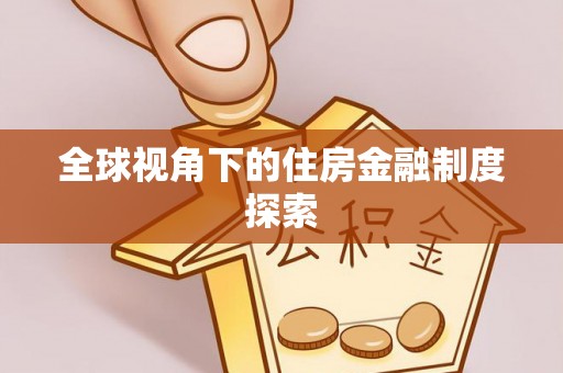 岳阳全球视角下的住房金融制度探索