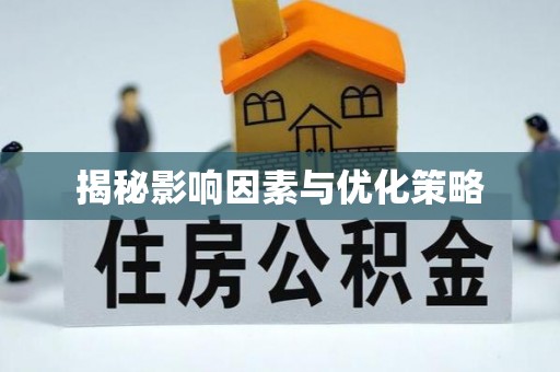 岳阳揭秘影响因素与优化策略