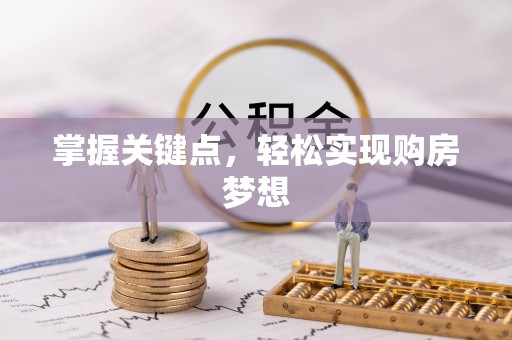 岳阳掌握关键点，轻松实现购房梦想