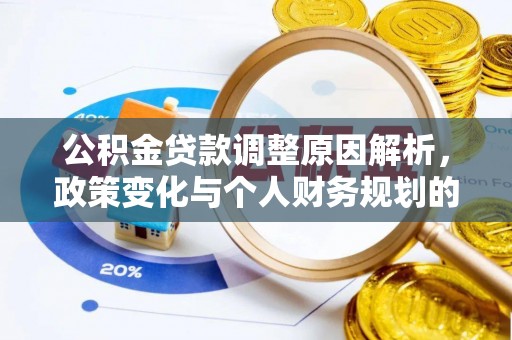 岳阳公积金贷款调整原因解析，政策变化与个人财务规划的影响