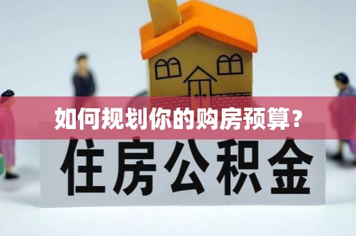 岳阳如何规划你的购房预算？