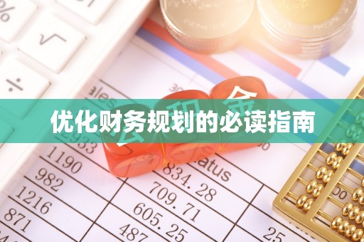 岳阳优化财务规划的必读指南