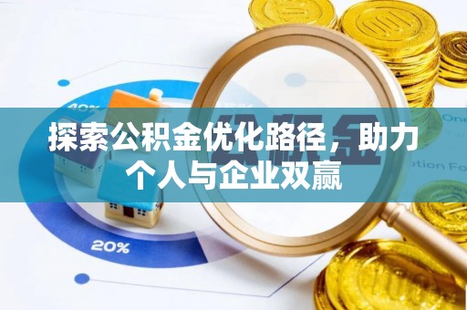 岳阳探索公积金优化路径，助力个人与企业双赢