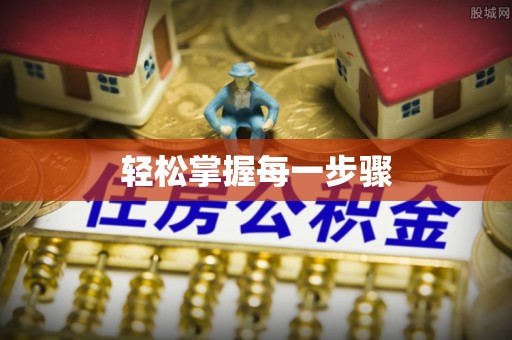 岳阳轻松掌握每一步骤
