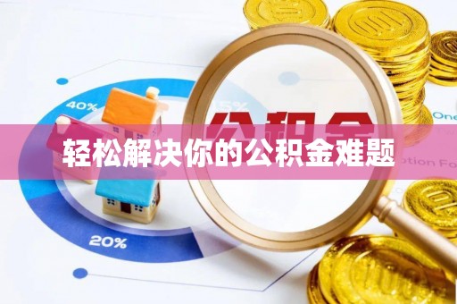 岳阳轻松解决你的公积金难题