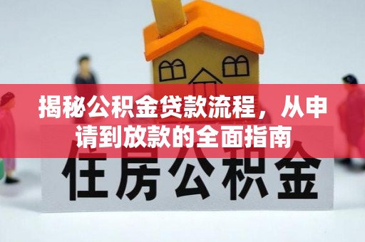 岳阳揭秘公积金贷款流程，从申请到放款的全面指南