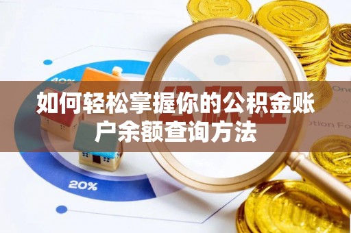 岳阳如何轻松掌握你的公积金账户余额查询方法