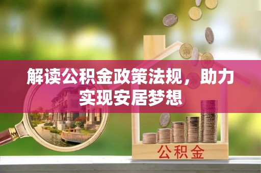 岳阳解读公积金政策法规，助力实现安居梦想