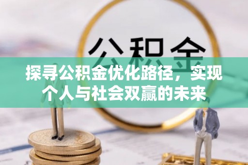岳阳探寻公积金优化路径，实现个人与社会双赢的未来
