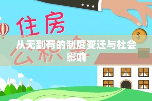 岳阳从无到有的制度变迁与社会影响
