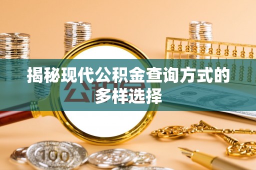 岳阳揭秘现代公积金查询方式的多样选择
