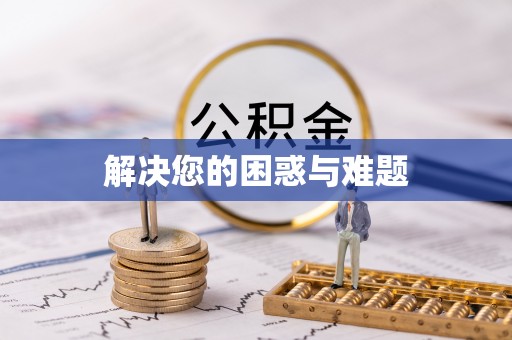 岳阳解决您的困惑与难题