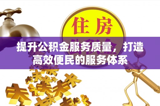 岳阳提升公积金服务质量，打造高效便民的服务体系