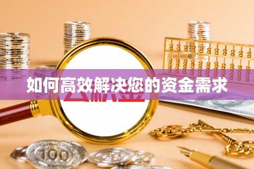 岳阳如何高效解决您的资金需求