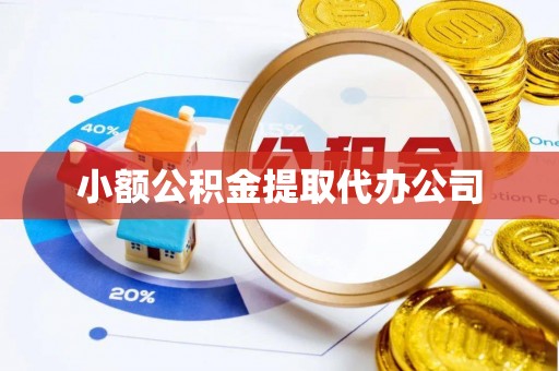 岳阳小额公积金提取代办公司