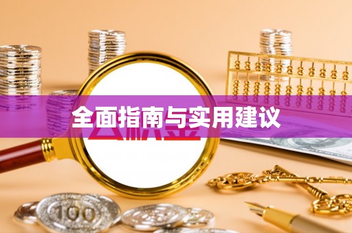 岳阳全面指南与实用建议
